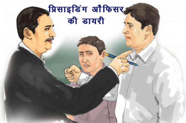 प्रिसाइडिंग औफिसर की डायरी