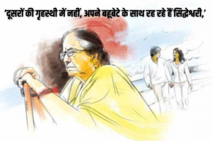 बहू को आप ने बहुत छूट दे रखी है