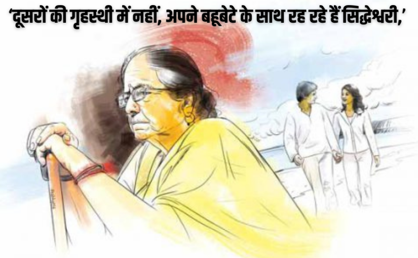 बहू को आप ने बहुत छूट दे रखी है