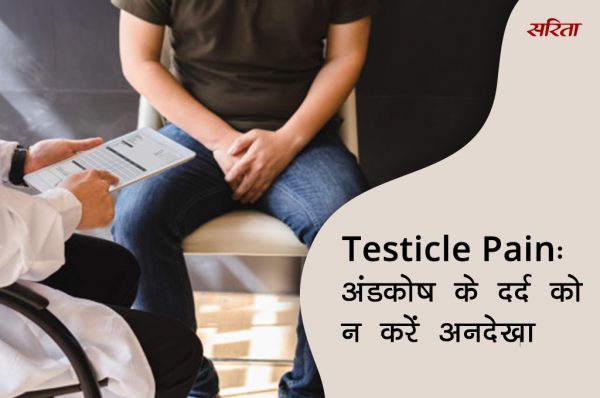 19 दिन 19 टिप्स: Testicle Pain-अंडकोष के दर्द को न करें अनदेखा