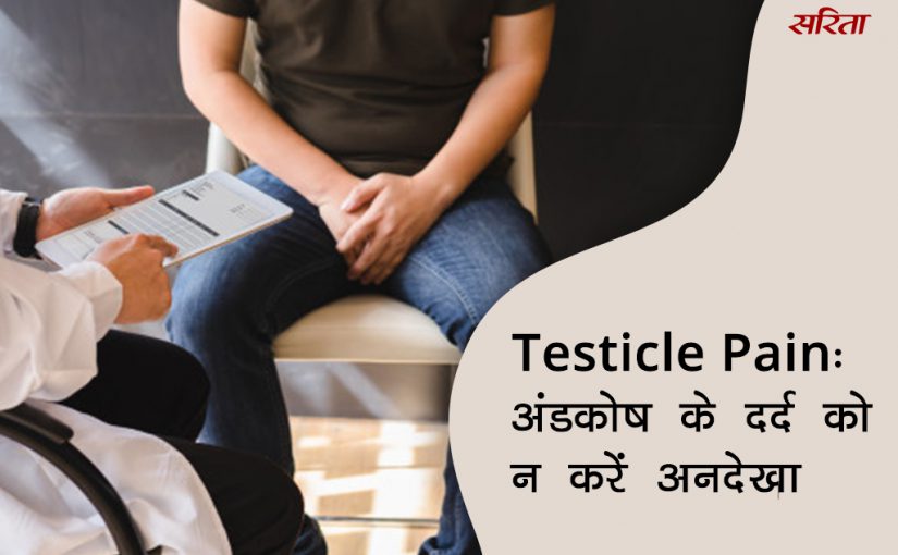 19 दिन 19 टिप्स: Testicle Pain-अंडकोष के दर्द को न करें अनदेखा
