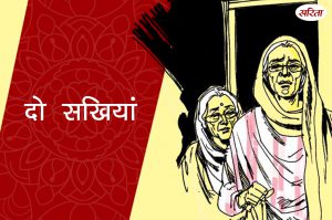 दो सखियां