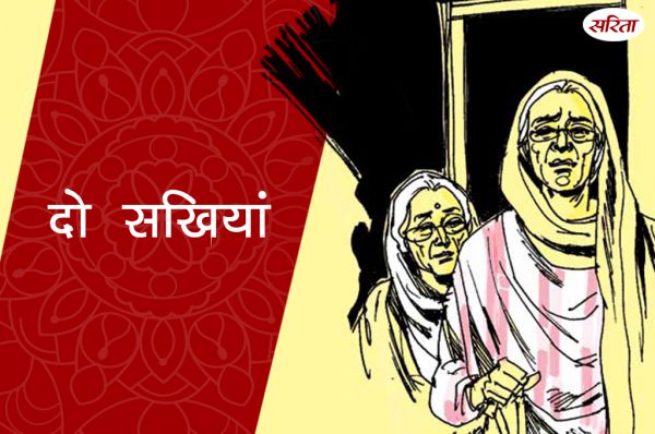 दो सखियां