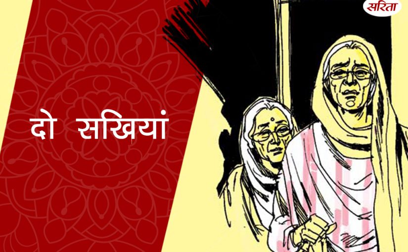 दो सखियां
