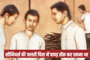 Ragging  : ये कैसी पापड़ पार्टी दी थी Seniors ने