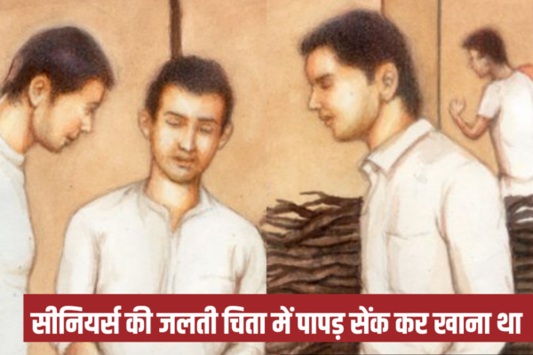 Ragging  : ये कैसी पापड़ पार्टी दी थी Seniors ने