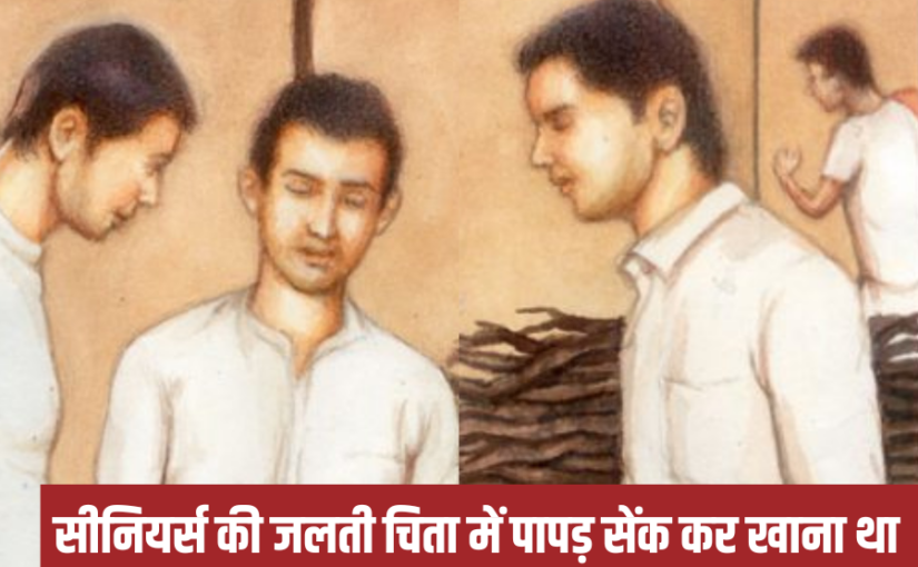 Ragging  : ये कैसी पापड़ पार्टी दी थी Seniors ने