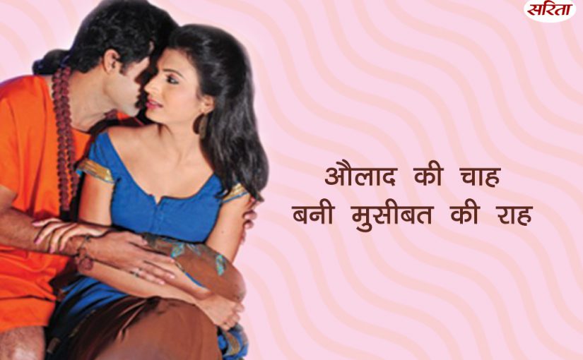 औलाद की चाह बनी मुसीबत की राह