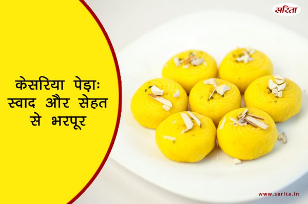 केसरिया पेड़ा: स्वाद और सेहत से भरपूर