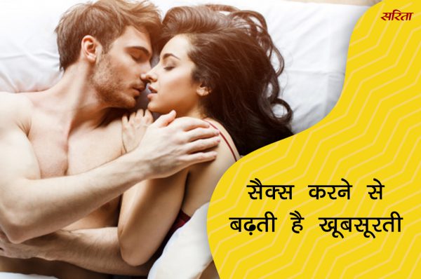 19 दिन 19 टिप्स: सैक्स करने से बढ़ती है खूबसूरती