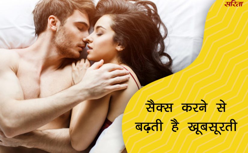 19 दिन 19 टिप्स: सैक्स करने से बढ़ती है खूबसूरती
