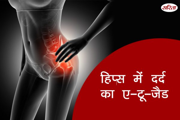 19 दिन 19 टिप्स: हिप्स में दर्द का ए-टू-जैड