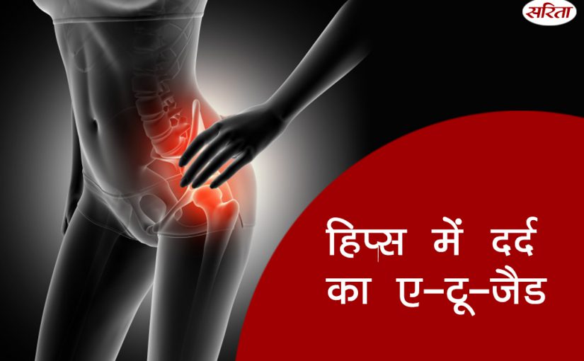 19 दिन 19 टिप्स: हिप्स में दर्द का ए-टू-जैड