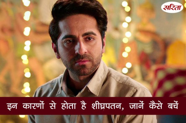 19 दिन 19 टिप्स: इन कारणों से होता है शीघ्रपतन, जानें कैसे बचें