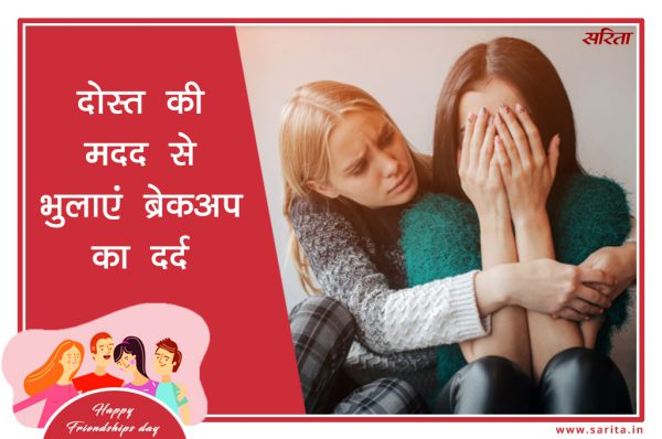 Friendship Day Special: ब्रेकअप से न पड़ने दें दोस्ती पर असर