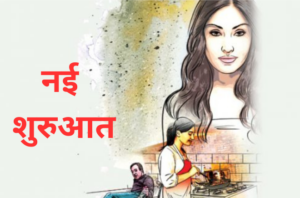 नई शुरुआत