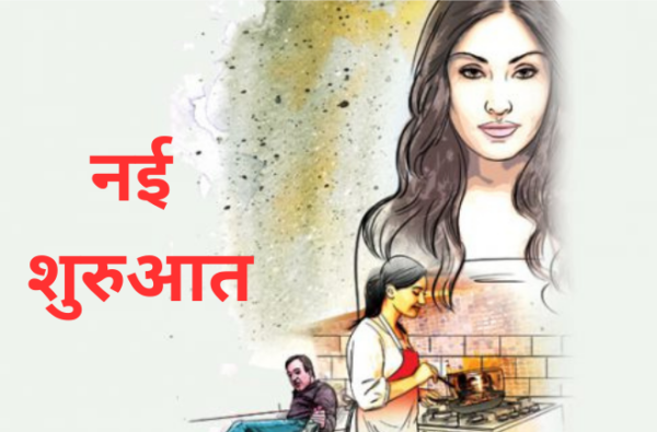 नई शुरुआत