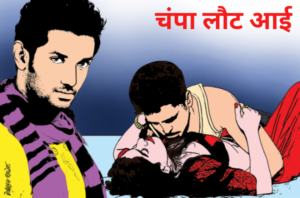चंपा लौट आई