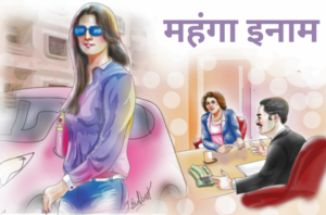 कमीने, आज तो मेरा इनाम निकाल दे
