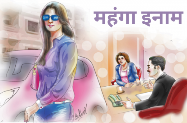 कमीने, आज तो मेरा इनाम निकाल दे