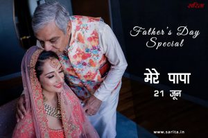 फादर्स डे स्पेशल: मेरे पापा -3