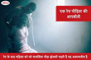 एक रेप पीड़िता की आपबीती