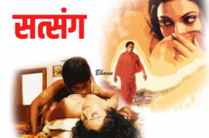 सत्संग – कैसे रजनी बन बैठी गुरू बाबा की वासना का शिकार