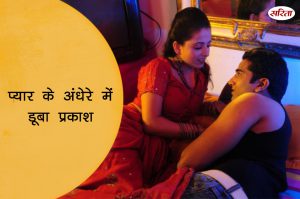 19 दिन 19 कहानियां: प्यार के अंधेरे में डूबा प्रकाश