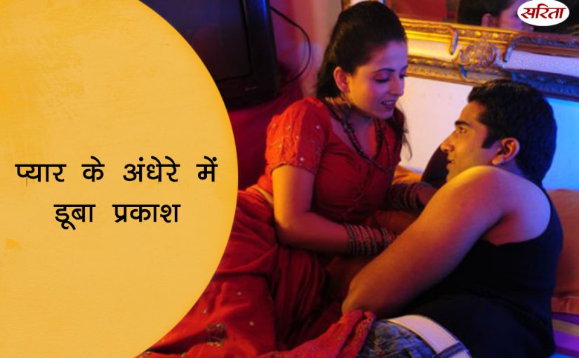 19 दिन 19 कहानियां: प्यार के अंधेरे में डूबा प्रकाश