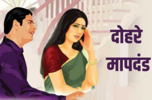 दोहरे मापदंड