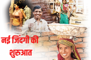 नई जिंदगी की शुरुआत