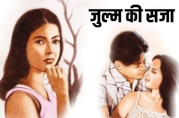 जुल्म की सजा