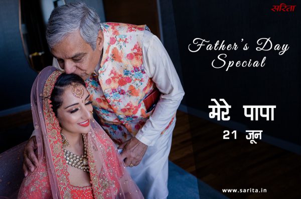 फादर्स डे स्पेशल: मेरे पापा -2
