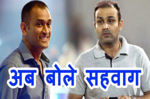 कोई भी खिलाड़ी धोनी की जगह नहीं ले सकता: वीरेन्द्र सहवाग