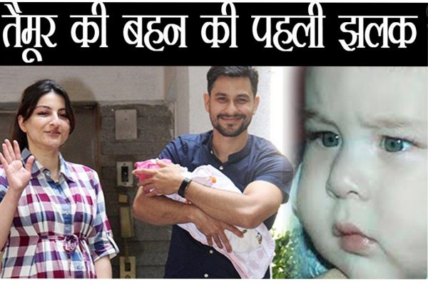 क्या आपने देखी तैमूर की बहन इनाया की पहली झलक
