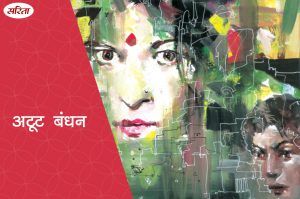 अटूट बंधन