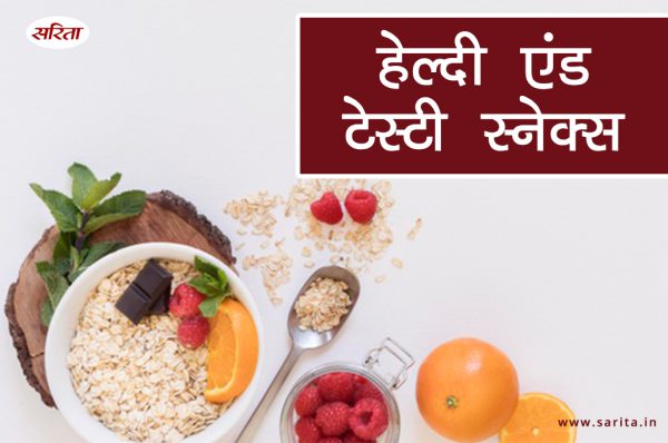 इन चटपटे स्नैक्स से मिलेगा टेस्ट भी और हेल्थ भी