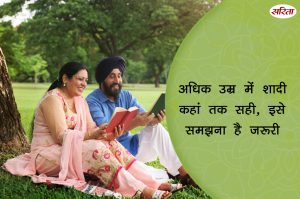 19 दिन 19 टिप्स: अधिक उम्र में शादी कहां तक सही, इसे समझना है जरूरी