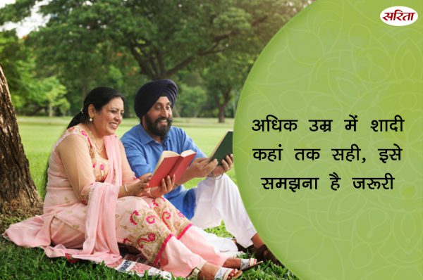 19 दिन 19 टिप्स: अधिक उम्र में शादी कहां तक सही, इसे समझना है जरूरी