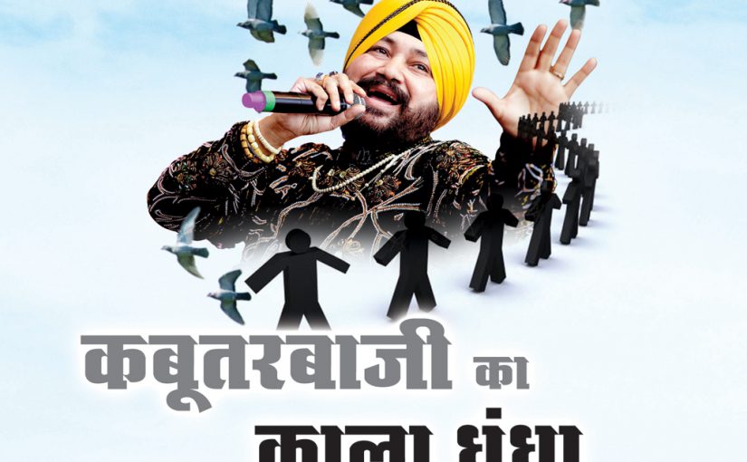 धोखाधड़ी : कबूतरबाजी का काला धंधा