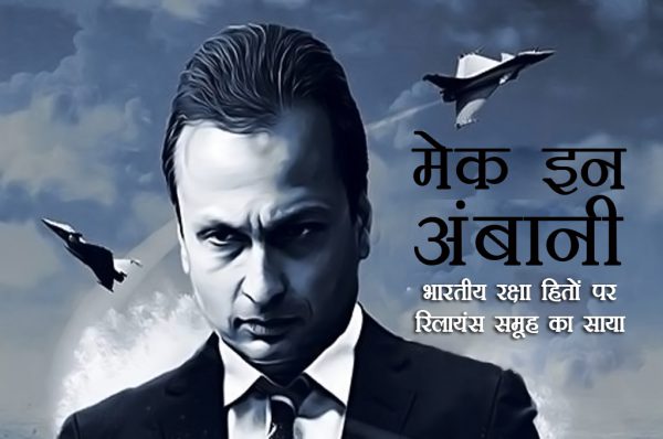 रिलायंस की सहायक कंपनियों को आखिर कैसे मिले रक्षा लाइसेंस