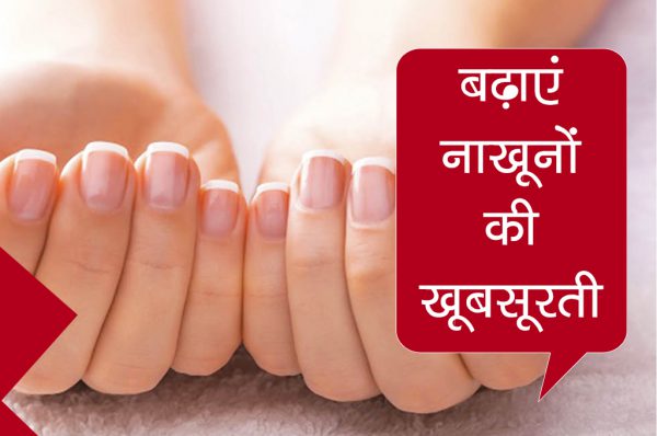 बढ़ाएं नाखूनों की खूबसूरती