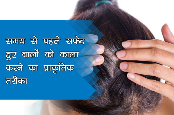 समय से पहले सफेद हुए बालों को काला करने का प्राकृतिक तरीका