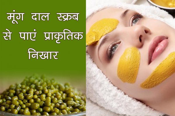 मूंग दाल स्क्रब से पाएं प्राकृतिक निखार