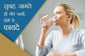 सुबह जागते ही पीएं पानी, होगें ये फायदे