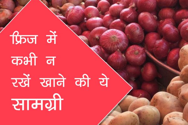 फ्रिज में कभी न रखें खाने की ये सामग्री