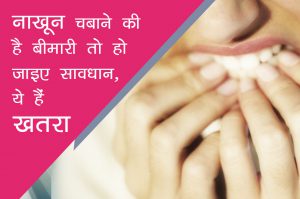 health impact of nails biting