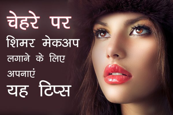 चेहरे पर शिमर मेकअप लगाने के लिए अपनाएं यह टिप्स