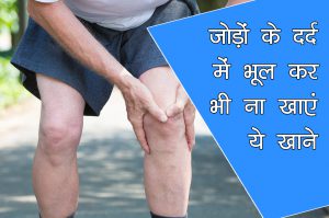 जोड़ों के दर्द में भूल कर भी ना खाएं ये खाना