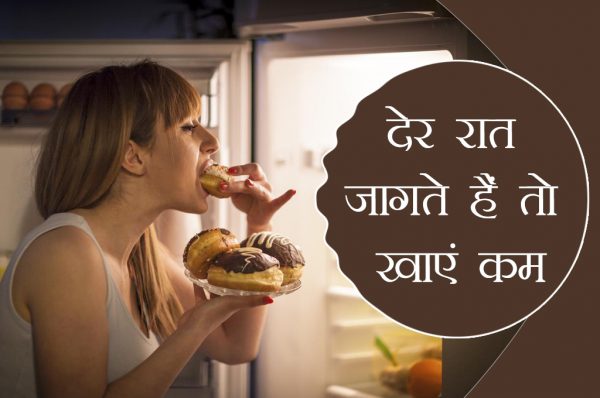 देर रात जागते हैं तो कम खाएं